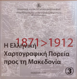 Κατάλογος έκθεσης χαρτών με θέμα «Η Ελληνική Χαρτογραφική Πορεία προς τη Μακεδονία (1871-1912)»