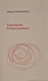 Σημειωματα κινηματογραφου