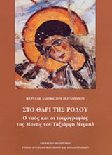 ΣΤΟ ΘΑΡΙ ΤΗΣ ΡΟΔΟΥ