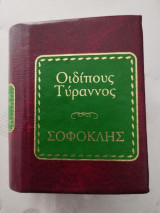 Οιδίπους Τύραννος