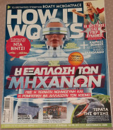 How it works- #3- Η εξάπλωση των μηχανών