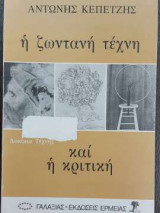 Η ζωντανή τέχνη και η κριτική