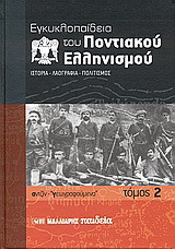 Εγκυκλοπαίδεια του Ποντιακού ελληνισμού: Ιστορία - Λαογραφία - Πολιτισμός: αντζίν - "γεωγραφούμενα"