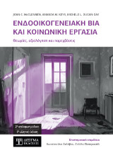 Ενδοοικογενειακή βία και Κοινωνική εργασία: Θεωρία, αξιολόγηση και παρεμβάσεις