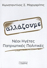 Αλλάζουμε: Νέοι ηγέτες, πατριωτικές πολιτικές