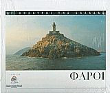 Οι θησαυροί της Ελλάδας - φάροι