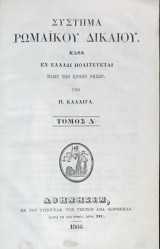 Σύστημα Ρωμαϊκού Δικαίου καθά εν Ελλάδι πολιτεύεται πλην των Ιονίων Νήσων υπό Π. Καλλιγά - Τόμος Δ΄