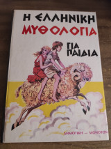Η ελληνική μυθολογία για παιδιά