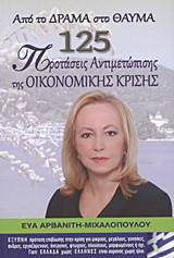 Από το δράμα στο θαύμα: 125 προτάσεις αντιμετώπισης της οικονομικής κρίσης