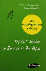 Χημεία Γ’ Λυκείου το 1ο και το 2ο θέμα