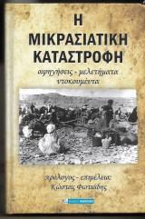 Η μικρασιατική καταστροφή. Αφηγήσεις - μελετήματα - ντοκουμέντα. Α΄ τόμος.