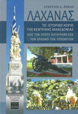 Λαχανάς: Το ιστορικό χωριό της Κεντρικής Μακεδονίας: από την πρώτη καταγραφή έως τον ερχομό των προσφύγων