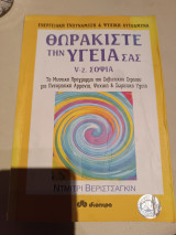 Θωρακιστε την υγεία σας ν-2 σοφία