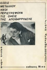 Οξείς μετάλλου ήχοι περιστρέφουν τις όψεις της αποθάρρυνσης