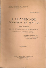 Το Ελληνικόν Γυμνάσιον εν Αιγύπτω