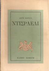 Ντισραέλι