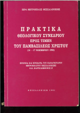 Πρακτικά θεολογικού συνεδρίου προς τιμήν του παμβασιλέως Χριστού