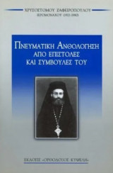 Πνευματική ανθολόγηση από επιστολές και συμβουλές του