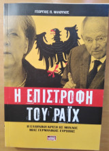 Η επιστροφή του Ράιχ