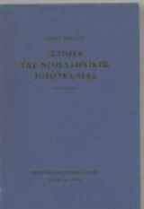 Ιστορία της νεοελληνικής λογοτεχνίας ΙΣΤΟΡΙΑ ΤΗΣ ΝΕΟΕΛΛΗΝΙΚΗΣ ΛΟΓΟΤΕΧΝΙΑΣ - Βιβλιοπωλείο