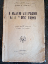 Η Αναλογική Αντιπροσωπεία και οι εξ αυτής κίνδυνοι