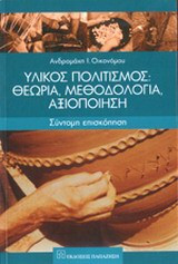 Υλικός πολιτισμός: Θεωρία, μεθοδολογία, αξιοποίηση: Σύντομη επισκόπηση.