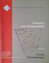 Εισαγωγή στην Πληροφορική - Τεχνικές Προγραμματισμού - Τόμος Β'