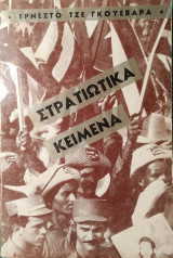 Στρατιωτικά Κείμενα