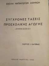 Σύγχρονες τάσεις προσχολικής αγωγής