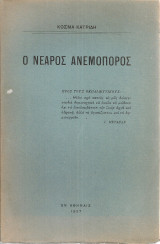 Ο νεαρός ανεμοπόρος
