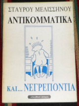 Αντικομματικα και...νεγρεποντια 1987 σταυρου μελισσηνου