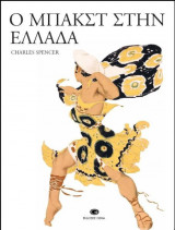 Ο Μπακστ στην Ελλάδα