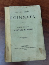 Ποιήματα, τόμος πέμπτος, Φασουλής Φιλόσοφος
