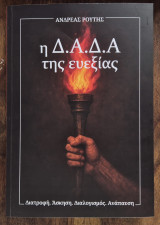 Η Δ.Α.Δ.Α της ευεξίας