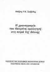 Η χρονογραφία του Θεοφάνη ομολογητή στη σειρά της Βόννης: Ανάτυπο του περιοδικού "Βυζαντινός Δόμος"