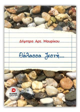 Θάλασσα ζεστή