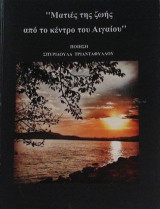 Ματιές της ζωής από το κέντρο του Αιγαίου