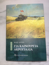 Για καινουργια ακρογιαλια
