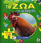 Τα ζώα της φάρμας: Περιέχει 6 παζλ