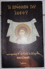 Το προσωπο του ιησου 1994 μητροπολιτου νικοδημου