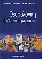 Θεσσαλονίκη