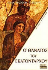 Ο ΘΑΝΑΤΟΣ ΤΟΥ ΕΚΑΤΟΝΤΑΡΧΟΥ