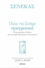 Πώς να ζούμε πραγματικά
