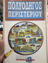 Πολυοδηγος περιστεριού 2024