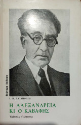 Η Αλεξάνδρεια και ο Καβάφης