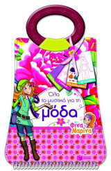 Όλα τα μυστικά για τη μόδα