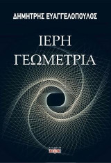 Ιερή γεωμετρία