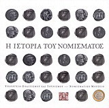 Η ιστορία του νομίσματος