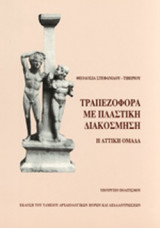 ΤΡΑΠΕΖΟΦΟΡΑ ΜΕ ΠΛΑΣΤΙΚΗ ΔΙΑΚΟΣΜΗΣΗ