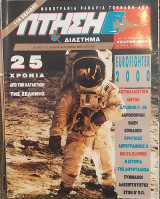 Πτήση και Διάστημα Τεύχος 115 Ιούλιος- Αύγουστος 1994